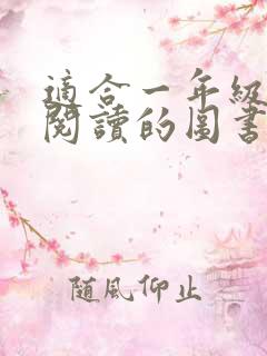 适合一年级孩子阅读的图书书目推荐