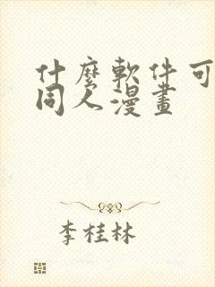 什么软件可以看同人漫画