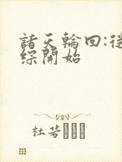 诸天轮回:从港综开始