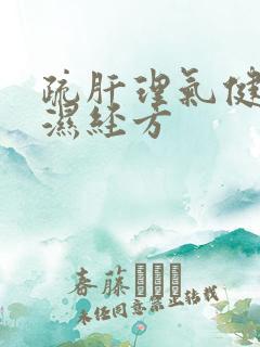 疏肝理气健脾祛湿经方
