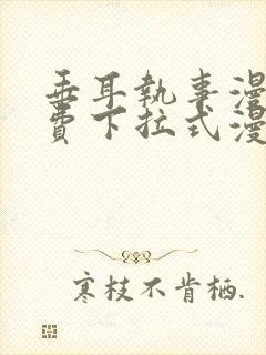 垂耳执事漫画免费下拉式漫画漫画无敌漫画