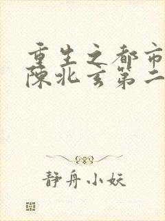 重生之都市修仙陈北玄第二部