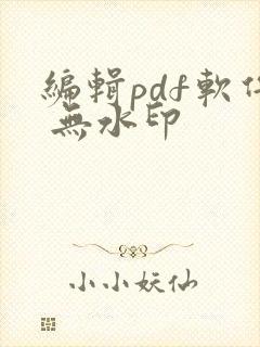 编辑pdf软件 无水印