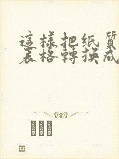 这样把纸质版的表格转换成电子版