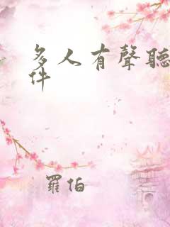 多人有声听书软件