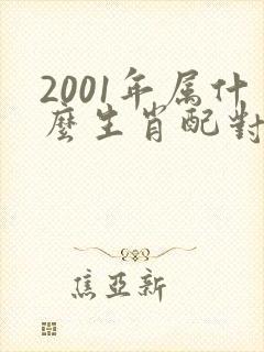 2001年属什么生肖配对最好
