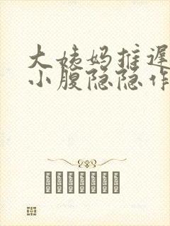 大姨妈推迟8天小腹隐隐作痛