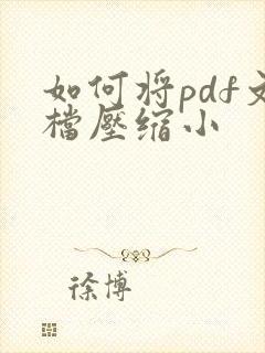 如何将pdf文档压缩小