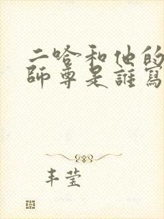 二哈和他的白猫师尊是谁写的小说