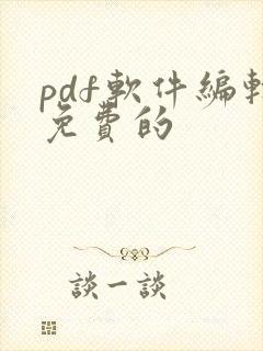 pdf软件编辑免费的