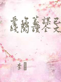 爱你蓄谋已久在线阅读全文免费