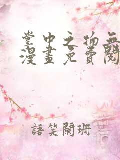 掌中之物无删减漫画免费阅读