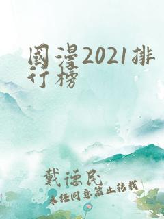 国漫2021排行榜