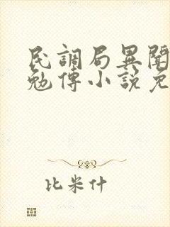 民调局异闻录之勉传小说免费