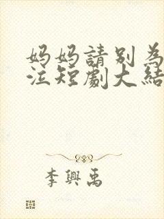 妈妈请别为我哭泣短剧大结局