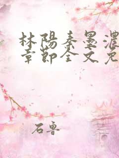 林阳秦墨浓最新章节全文免费阅读