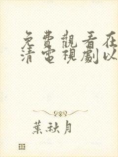 免费观看在线高清电视剧以法之名