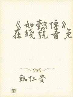 《如懿传》全集在线观看免费高清