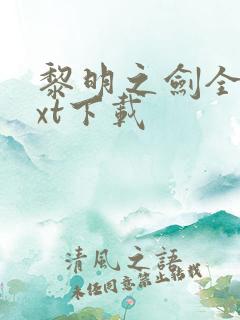 黎明之剑全本txt下载
