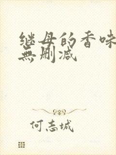继母的香味韩漫无删减