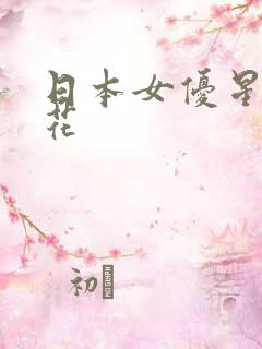 日本女优星宫一花