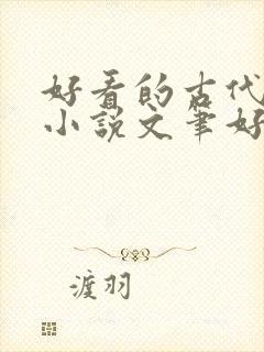 好看的古代言情小说文笔好