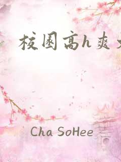 校园高h爽文