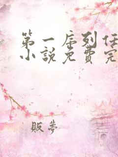 第一序列任小粟小说免费完整版