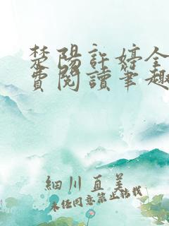楚阳许婷全文免费阅读笔趣阁