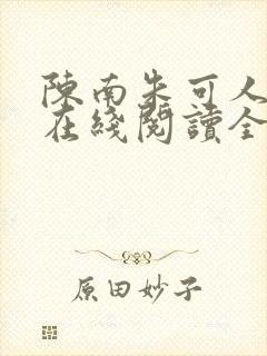 陈南朱可人小说在线阅读全文无弹窗下载