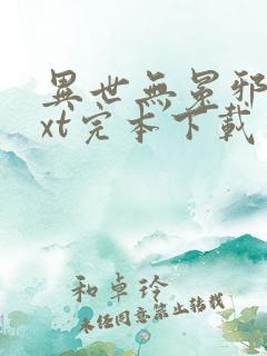 异世无冕邪皇txt完本下载