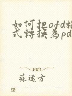 如何把ofd格式转换为pdf