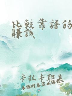 比较靠谱的软件赚钱