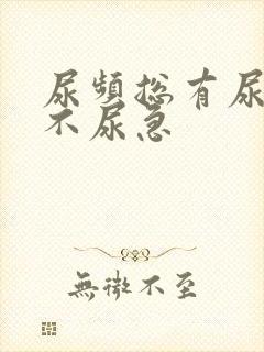 尿频总有尿意但不尿急