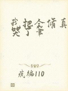 我把全修真界卷哭了笔