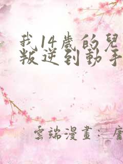 我14岁的儿子叛逆到动手打我,我该怎么办?