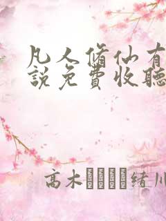 凡人修仙有声小说免费收听