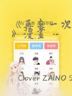 《再来一次好吗》漫画：结局+番外