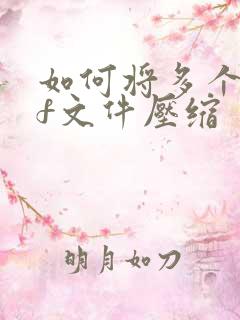 如何将多个pdf文件压缩