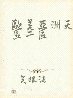 欧美亚洲天堂一区二区