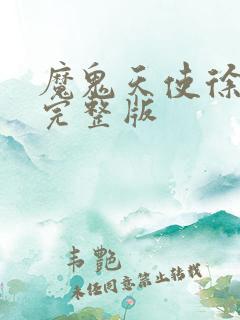 魔鬼天使徐若瑄完整版