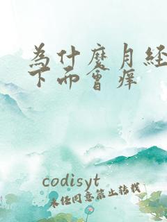 为什么月经快来下面会痒