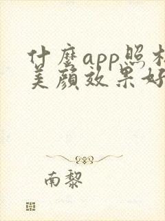 什么app照相美颜效果好