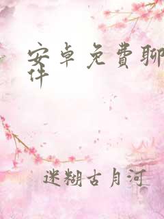 安卓免费聊天软件