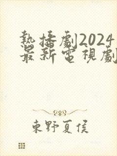 热播剧2024最新电视剧排行榜前十名
