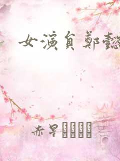 女演员郑懿馨