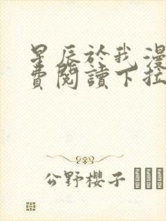 星辰于我漫画免费阅读下拉式
