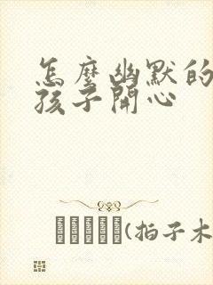 怎么幽默的哄女孩子开心