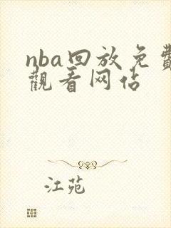 nba回放免费观看网站
