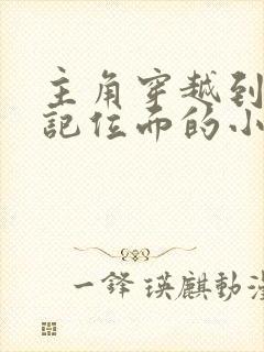 主角穿越到牧神记位面的小说